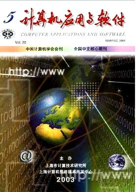 2003年《計算機應用與軟件》第五期 計算機軟件開發技術趨勢與實踐